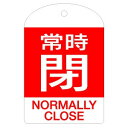 【最大1000円OFFクーポン発行中】日本緑十字社 回転式バルブ開閉札 特15−304A 常時閉 164071