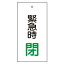 【最大1000円OFFクーポン発行中】日本緑十字社 バルブ表示札 特15−69 運転中閉 166010