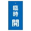 【最大1000円OFFクーポン発行中】日本緑十字社 バルブ標示板 特15−120 臨時開 166023