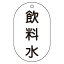 【最大1000円OFFクーポン発行中】日本緑十字社 バルブ標示札 バルブ−201 飲料水 169201
