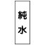 【最大1000円OFFクーポン発行中】日本緑十字社 配管・流体明示ステッカー 流体40T−302 純水 5枚1組 173302