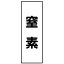 【最大1000円OFFクーポン発行中】日本緑十字社 配管・流体明示ステッカー 流体40T−303 窒素 5枚1組 173303
