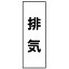 【最大1000円OFFクーポン発行中】日本緑十字社 配管・流体明示ステッカー 流体40T−305 排気 5枚1組 173305