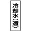 【最大1000円OFFクーポン発行中】日本緑十字社 配管・流体明示ステッカー 流体40T−308 冷却水(還) 173308