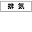 【最大1000円OFFクーポン発行中】日本緑十字社 配管・流体明示ステッカー 流体40Y−305 排気 5枚1組 173405