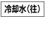 【最大1000円OFFクーポン発行中】日本緑十字社 配管・流体明示ステッカー 流体40Y−307冷却水(往) 5枚1組 173407