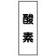 【最大1000円OFFクーポン発行中】日本緑十字社 配管・流体明示ステッカー 流体60T−304 酸素 5枚1組 173504