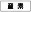 【最大1000円OFFクーポン発行中】日本緑十字社 配管・流体明示ステッカー 流体60Y−303 窒素 5枚1組 173603