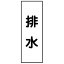【最大1000円OFFクーポン発行中】日本緑十字社 配管・流体明示ステッカー 流体80T−306 排水 5枚1組 173706