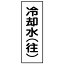 【最大1000円OFFクーポン発行中】日本緑十字社 配管・流体明示ステッカー 流体80T−307 冷却水(往) 173707