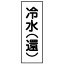 【最大1000円OFFクーポン発行中】日本緑十字社 配管・流体明示ステッカー 流体80T−310 冷水(還) 5枚1組 173710