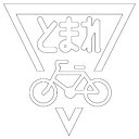 【最大1000円OFFクーポン発行中】ユニット UNIT 路面表示シート 835−003W ストップマーク自転車 1000 白