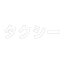 【最大1000円OFFクーポン発行中】ユニット UNIT 路面表示シート 835−030W 文字 タクシー 300×300 白