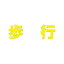 【最大1000円OFFクーポン発行中】ユニット UNIT 路面表示シート 835−034Y 文字 歩行 300×300 黄