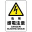 【最大1000円OFFクーポン発行中】ユニット UNIT JIS規格ステッカー 802−502 危険感電注意