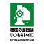 【最大1000円OFFクーポン発行中】ユニット UNIT JIS規格ステッカー 802−832 機械の周囲はいつもキレイに
