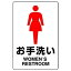 【最大1000円OFFクーポン発行中】ユニット UNIT JIS規格ステッカー 803−912 お手洗い 女