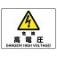 【最大1000円OFFクーポン発行中】ユニット UNIT 危険標識 804−50A 危険 高電圧