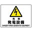 【最大1000円OFFクーポン発行中】ユニット UNIT 危険標識 804−55A 危険 発電設備