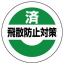 【最大1000円OFFクーポン発行中】ユニット UNIT 緊急地震速報標識 863−693 ステッカー 飛散防止対策済 小