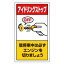 【最大1000円OFFクーポン発行中】ユニット UNIT 交通構内標識 833−23B 駐停車中は必ずエンジンを切りましょう