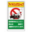 【最大1000円OFFクーポン発行中】ユニット UNIT 交通構内標識 833−291A アイドリングストップ 県名無地