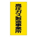 【最大1000円OFFクーポン発行中】ユニット UNIT 高圧ガス関係標識 827−011 高圧ガス製造事業所