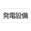 【最大1000円OFFクーポン発行中】ユニット UNIT 危険物標識ステッカー 828−911 発電設備
