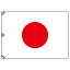 【最大1000円OFFクーポン発行中】ユニット UNIT 旗類 372−10 国旗 大 1050×1500
