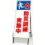 【最大1000円OFFクーポン発行中】ユニット UNIT 反射看板 394−46 防災訓練実施中
