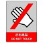 【最大1000円OFFクーポン発行中】ユニット UNIT JISHA安全標識 801−06 さわるな