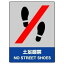 【最大1000円OFFクーポン発行中】ユニット UNIT JISHA安全標識 801−14 土足厳禁