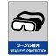【最大1000円OFFクーポン発行中】ユニット UNIT JISHA安全標識 801−17 ゴグル着用