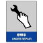 【最大1000円OFFクーポン発行中】ユニット UNIT JISHA安全標識 801−51 修理中