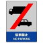【最大1000円OFFクーポン発行中】ユニット UNIT JISHA安全標識 801−53 駐車禁止