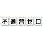 【最大1000円OFFクーポン発行中】ユニット UNIT 一文字看板 803−86 不適合ゼロ 450角