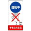 【最大1000円OFFクーポン発行中】ユニット UNIT 修理・点検標識 805−28 運転中 手をふれるな