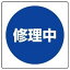 【最大1000円OFFクーポン発行中】ユニット UNIT 修理・点検標識 805−50 修理中