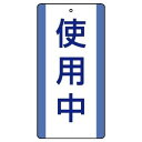 【最大1000円OFFクーポン発行中】ユニット UNIT 修理・点検標識 806-30 使用中