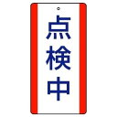 【最大1000円OFFクーポン発行中】ユニット UNIT 修理・点検標識 806−34 点検中