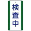 【最大1000円OFFクーポン発行中】ユニット UNIT 修理・点検標識 806−36 検査中