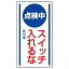 【最大1000円OFFクーポン発行中】ユニット UNIT マグネット標識 806−60 点検中 スイッチ入れるな