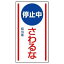 【最大1000円OFFクーポン発行中】ユニット UNIT マグネット標識 806−75 停止中 さわるな