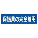 【最大1000円OFFクーポン発行中】ユニット UNIT 静電気対策標識 806-81 保護具の完全着用