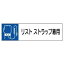 【最大1000円OFFクーポン発行中】ユニット UNIT 静電気対策標識 806−84 リストストラップ着用
