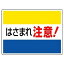 【最大1000円OFFクーポン発行中】ユニット UNIT はさまれ・巻き込まれ標識 807−03 はさまれ注意!