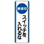 【最大1000円OFFクーポン発行中】ユニット UNIT 短冊型標識 810−91 (タテ) 修理中 スイッチを入れるな