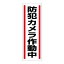 【最大1000円OFFクーポン発行中】ユニット UNIT 短冊型ステッカー 812−45 (タテ) 防犯カメラ 5枚1組