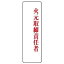 【最大1000円OFFクーポン発行中】ユニット UNIT 指名標識 813−75 火元取締責任者