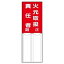 【最大1000円OFFクーポン発行中】ユニット UNIT 差込式指名標識 814−01 火元取扱責任者